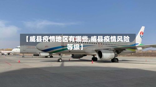 【威县疫情地区有哪些,威县疫情风险等级】-第2张图片