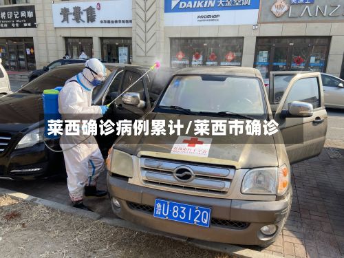 莱西确诊病例累计/莱西市确诊-第2张图片