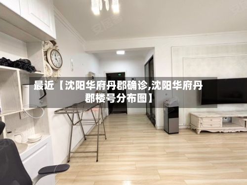 最近【沈阳华府丹郡确诊,沈阳华府丹郡楼号分布图】