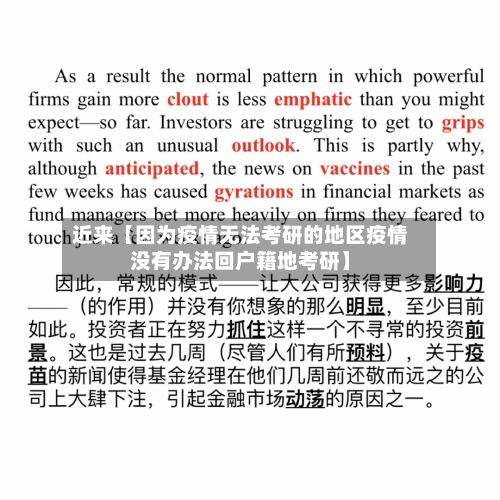 近来【因为疫情无法考研的地区疫情没有办法回户籍地考研】-第3张图片