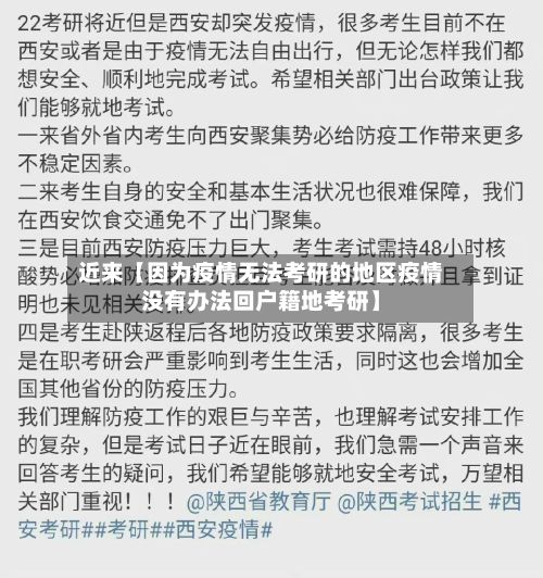 近来【因为疫情无法考研的地区疫情没有办法回户籍地考研】