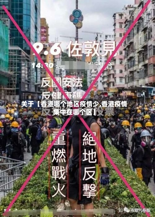 关于【香港哪个地区疫情少,香港疫情集中在哪个区】-第2张图片