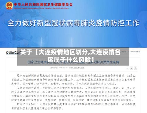 关于【大连疫情地区划分,大连疫情各区属于什么风险】