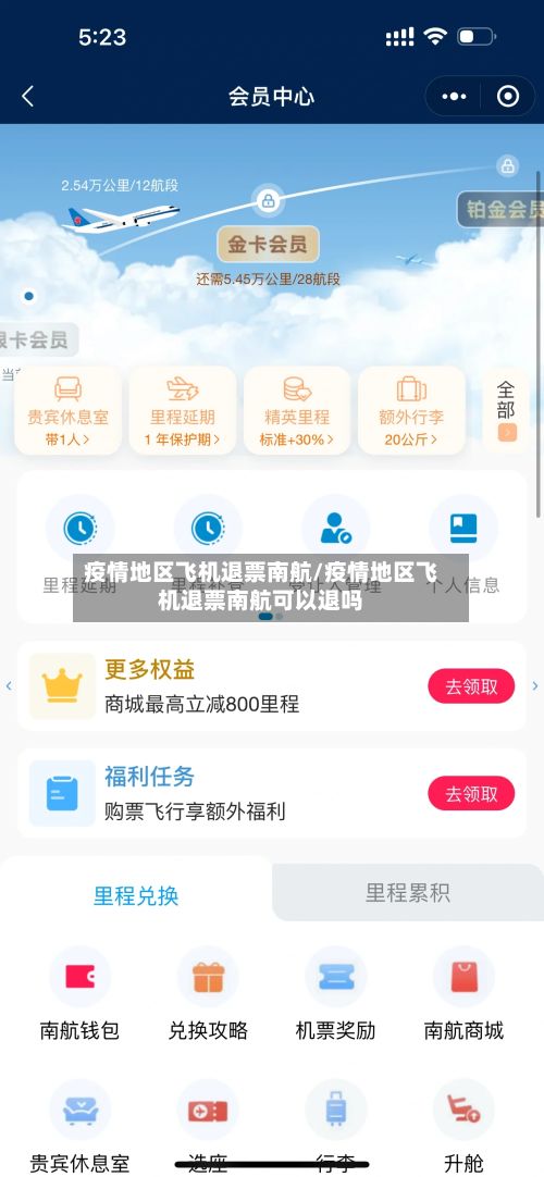 疫情地区飞机退票南航/疫情地区飞机退票南航可以退吗-第2张图片