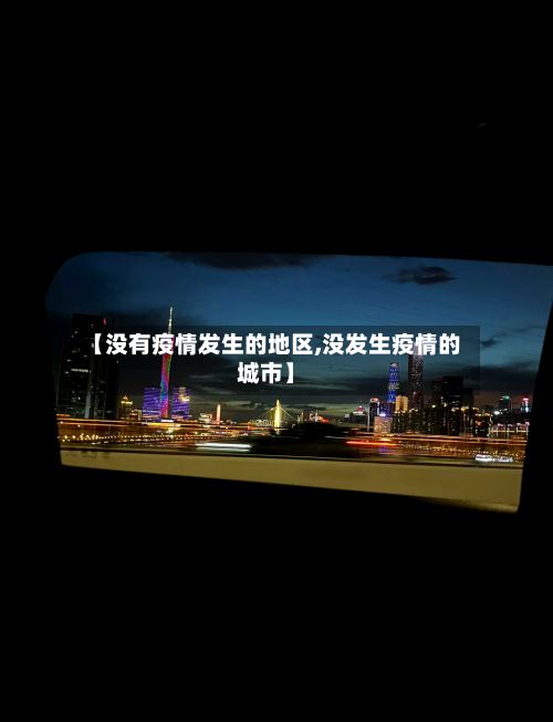 【没有疫情发生的地区,没发生疫情的城市】-第3张图片