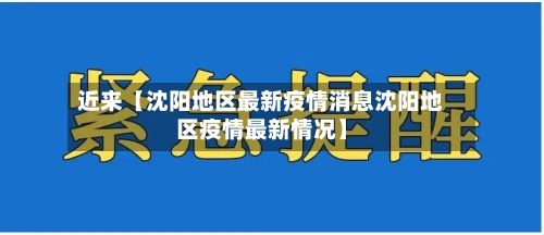 近来【沈阳地区最新疫情消息沈阳地区疫情最新情况】-第2张图片