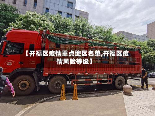 【开福区疫情重点地区名单,开福区疫情风险等级】