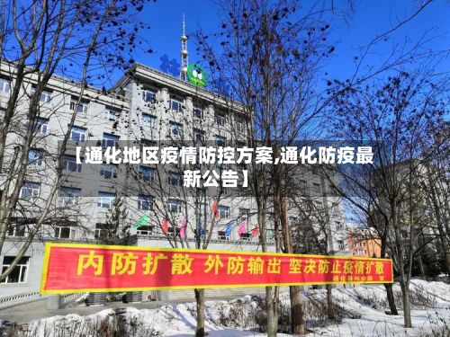 【通化地区疫情防控方案,通化防疫最新公告】