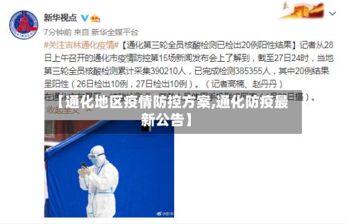 【通化地区疫情防控方案,通化防疫最新公告】-第2张图片