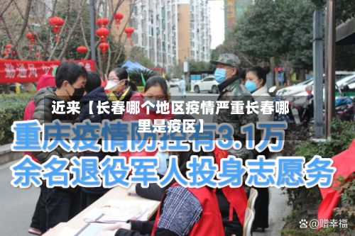 近来【长春哪个地区疫情严重长春哪里是疫区】