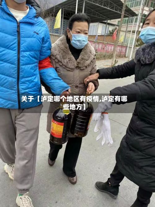 关于【泸定哪个地区有疫情,泸定有哪些地方】-第1张图片