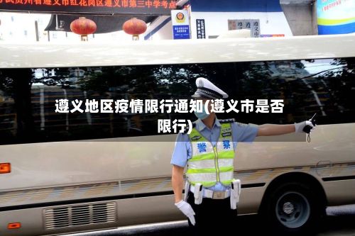 遵义地区疫情限行通知(遵义市是否限行)-第2张图片