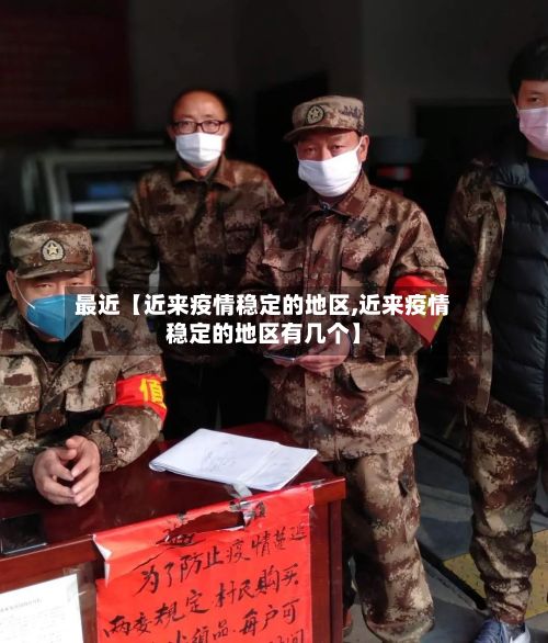 最近【近来疫情稳定的地区,近来疫情稳定的地区有几个】-第1张图片