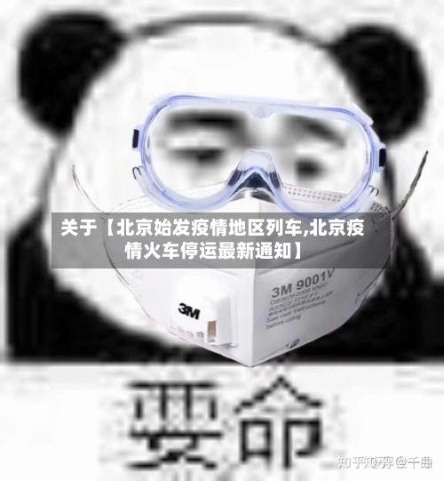 关于【北京始发疫情地区列车,北京疫情火车停运最新通知】-第3张图片