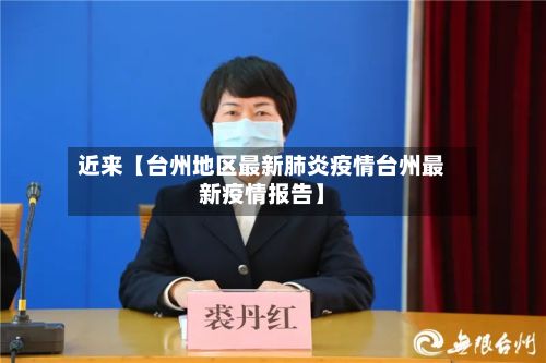 近来【台州地区最新肺炎疫情台州最新疫情报告】-第2张图片