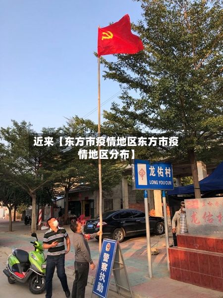 近来【东方市疫情地区东方市疫情地区分布】-第3张图片
