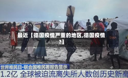 最近【德国疫情严重的地区,德国疫情?】-第2张图片