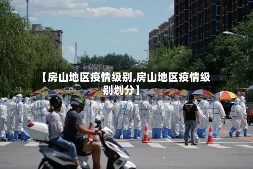 【房山地区疫情级别,房山地区疫情级别划分】