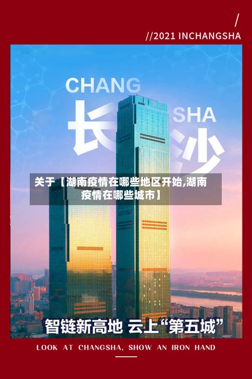 关于【湖南疫情在哪些地区开始,湖南疫情在哪些城市】-第2张图片