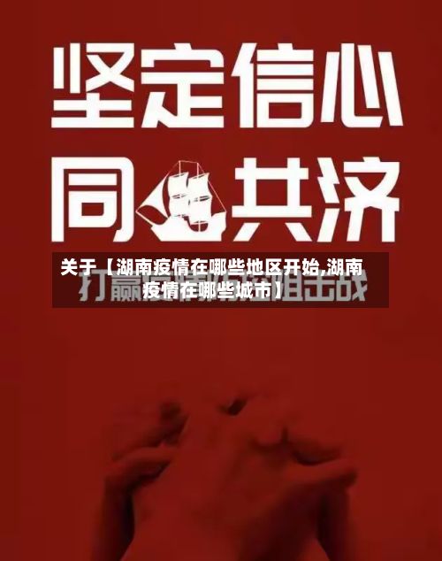 关于【湖南疫情在哪些地区开始,湖南疫情在哪些城市】