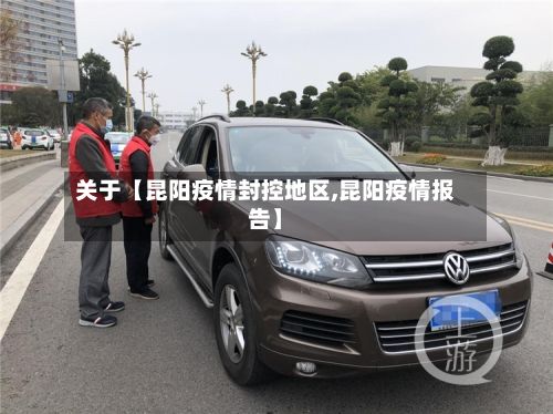 关于【昆阳疫情封控地区,昆阳疫情报告】