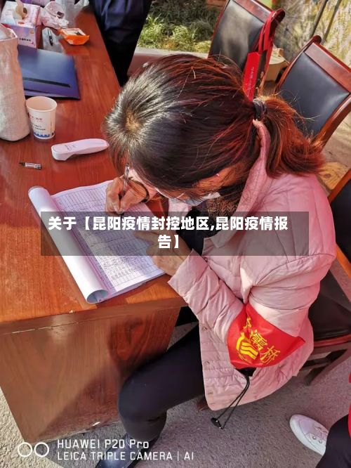 关于【昆阳疫情封控地区,昆阳疫情报告】-第2张图片