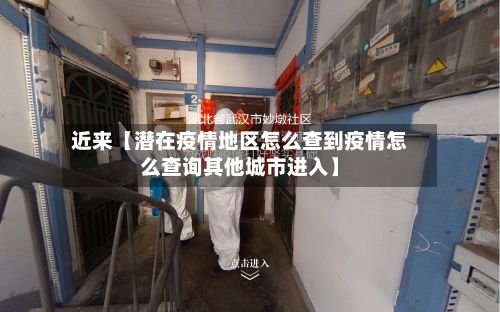 近来【潜在疫情地区怎么查到疫情怎么查询其他城市进入】-第2张图片