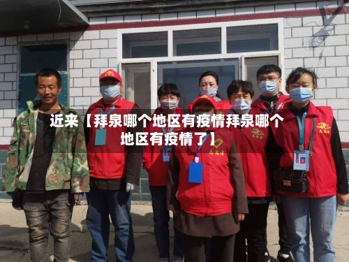 近来【拜泉哪个地区有疫情拜泉哪个地区有疫情了】