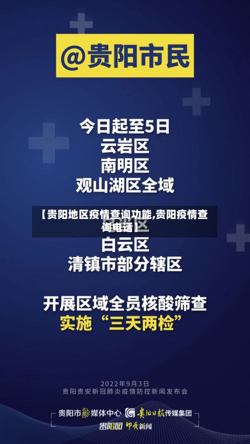 【贵阳地区疫情查询功能,贵阳疫情查询电话】