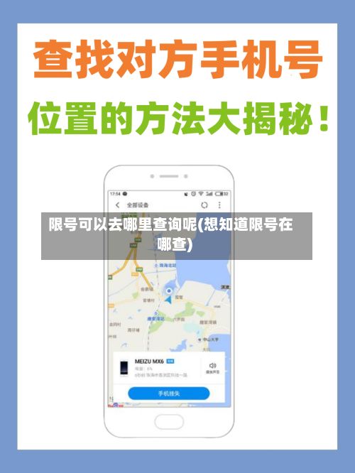 限号可以去哪里查询呢(想知道限号在哪查)-第2张图片