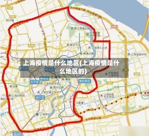 上海疫情是什么地区(上海疫情是什么地区的)