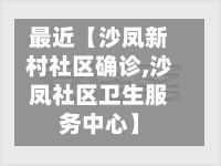 最近【沙凤新村社区确诊,沙凤社区卫生服务中心】