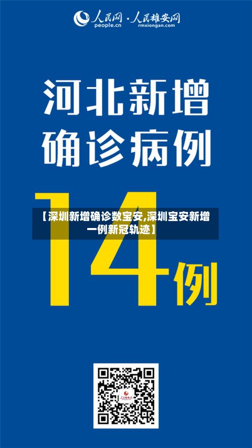 【深圳新增确诊数宝安,深圳宝安新增一例新冠轨迹】