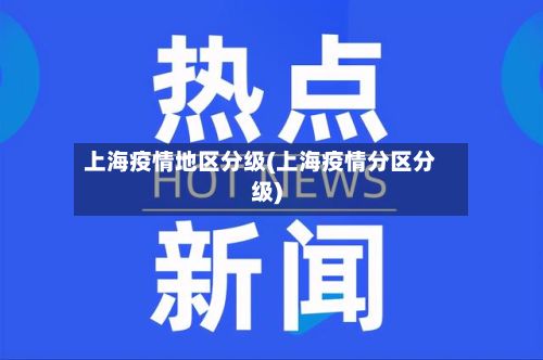 上海疫情地区分级(上海疫情分区分级)-第2张图片