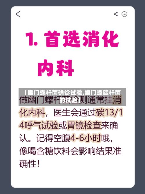 【幽门螺杆菌确诊试验,幽门螺旋杆菌的试验】-第1张图片