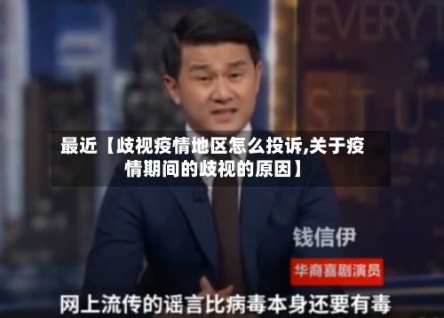 最近【歧视疫情地区怎么投诉,关于疫情期间的歧视的原因】-第1张图片