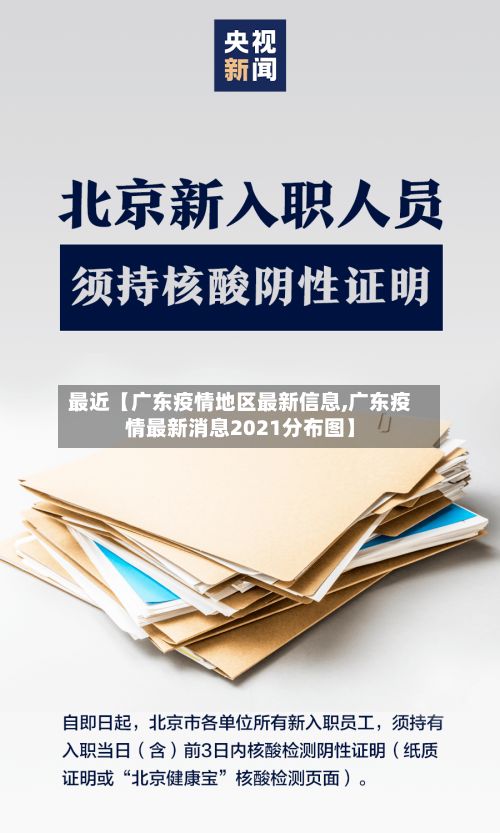 最近【广东疫情地区最新信息,广东疫情最新消息2021分布图】-第1张图片