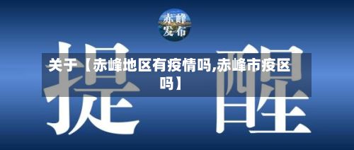 关于【赤峰地区有疫情吗,赤峰市疫区吗】-第2张图片