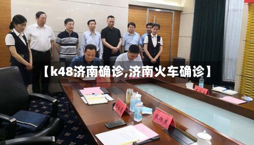 【k48济南确诊,济南火车确诊】