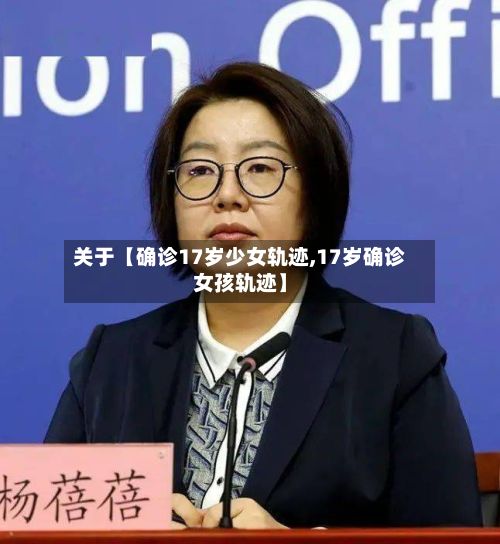 关于【确诊17岁少女轨迹,17岁确诊女孩轨迹】