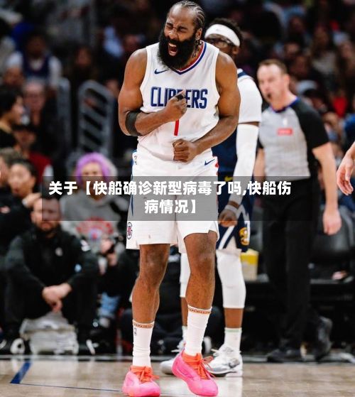 关于【快船确诊新型病毒了吗,快船伤病情况】