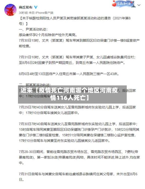 近来【疫情死亡河南哪个地区河南疫情116人死亡】-第3张图片