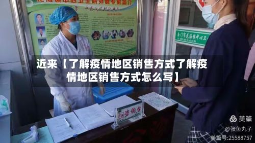 近来【了解疫情地区销售方式了解疫情地区销售方式怎么写】-第2张图片