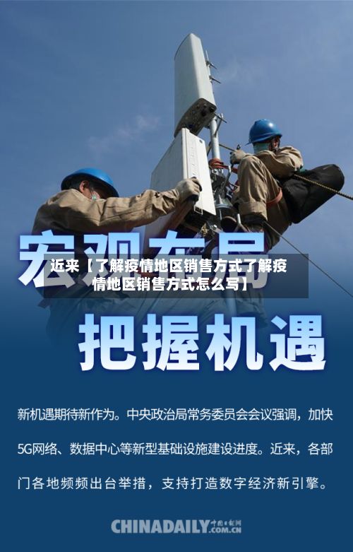 近来【了解疫情地区销售方式了解疫情地区销售方式怎么写】