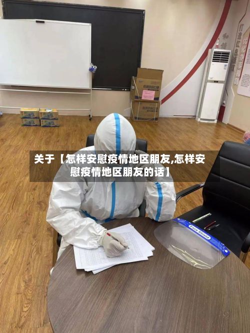 关于【怎样安慰疫情地区朋友,怎样安慰疫情地区朋友的话】