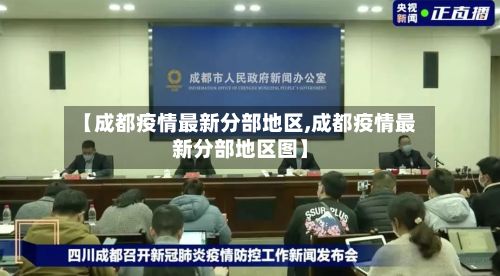 【成都疫情最新分部地区,成都疫情最新分部地区图】
