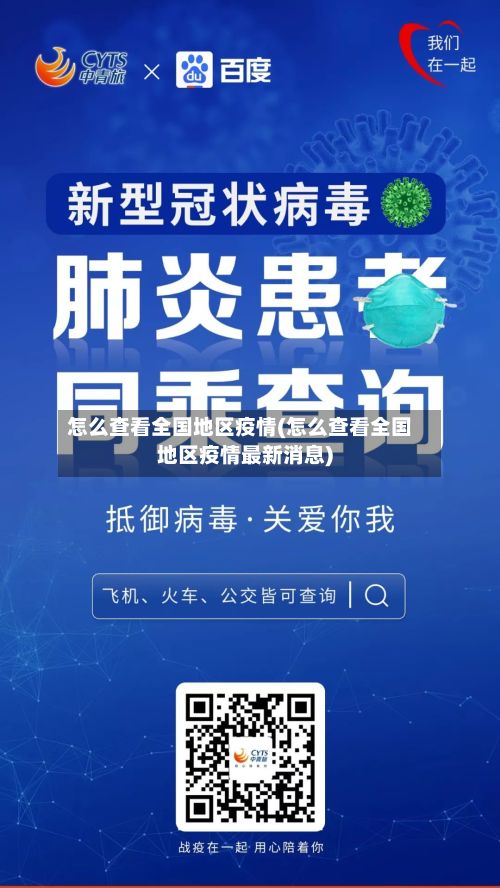 怎么查看全国地区疫情(怎么查看全国地区疫情最新消息)-第2张图片
