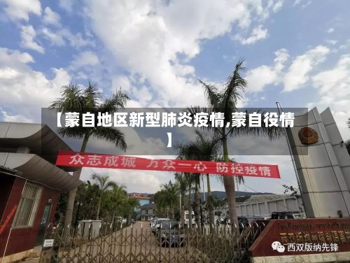 【蒙自地区新型肺炎疫情,蒙自役情】-第2张图片