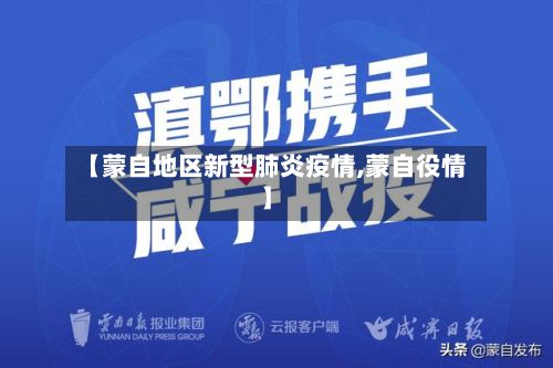 【蒙自地区新型肺炎疫情,蒙自役情】
