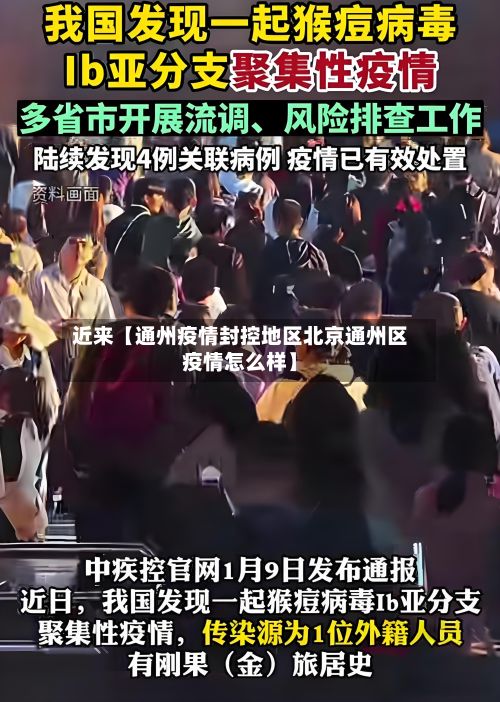 近来【通州疫情封控地区北京通州区疫情怎么样】-第2张图片